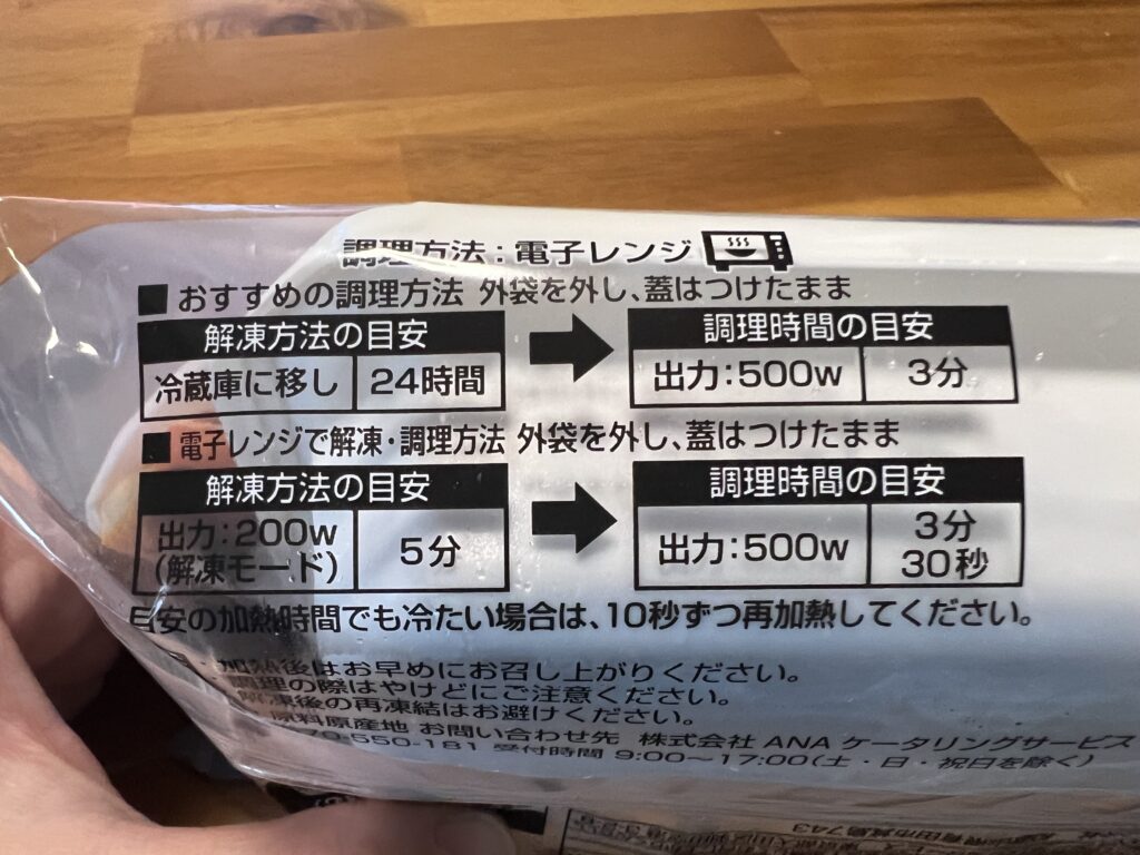 ANA機内食の温め方。
じっくり解凍とすぐに解凍温めパターンがある。